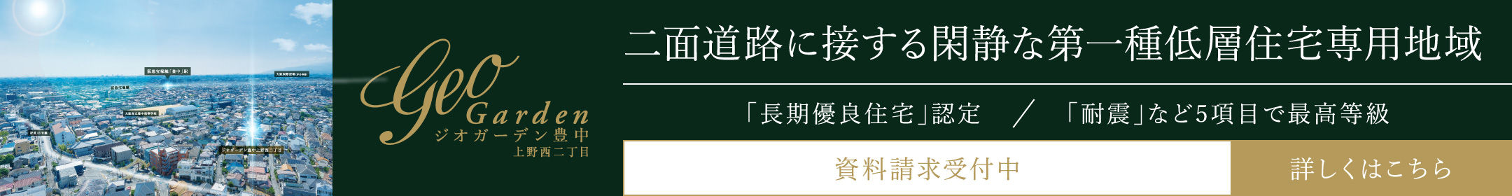 ジオガーデン豊中上野西二丁目