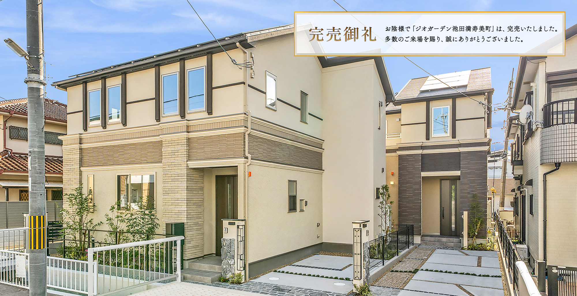 ジオガーデン池田満寿美町