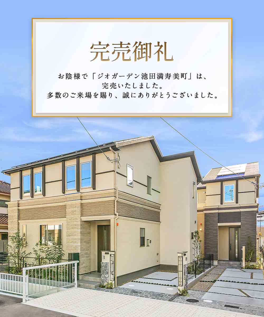 ジオガーデン池田満寿美町