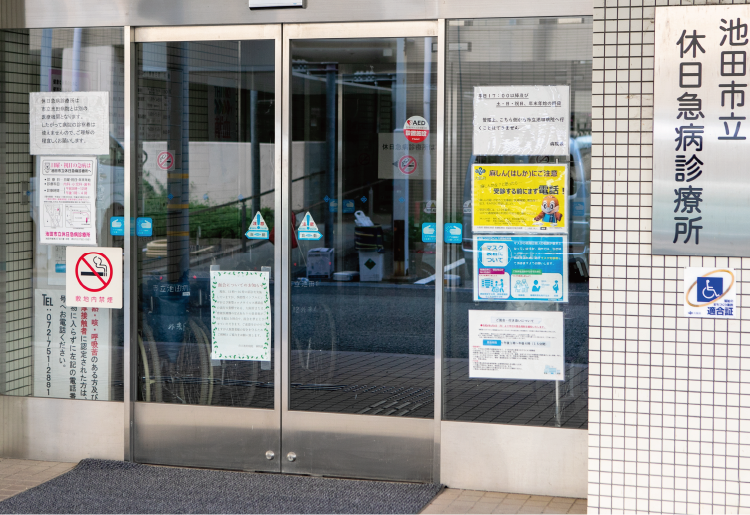 池田市休日急病診療所