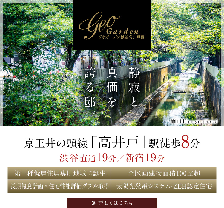 ジオガーデン杉並高井戸西