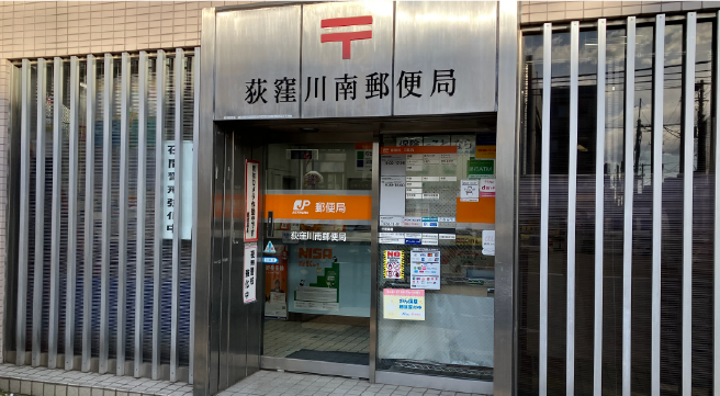 荻窪川南郵便局