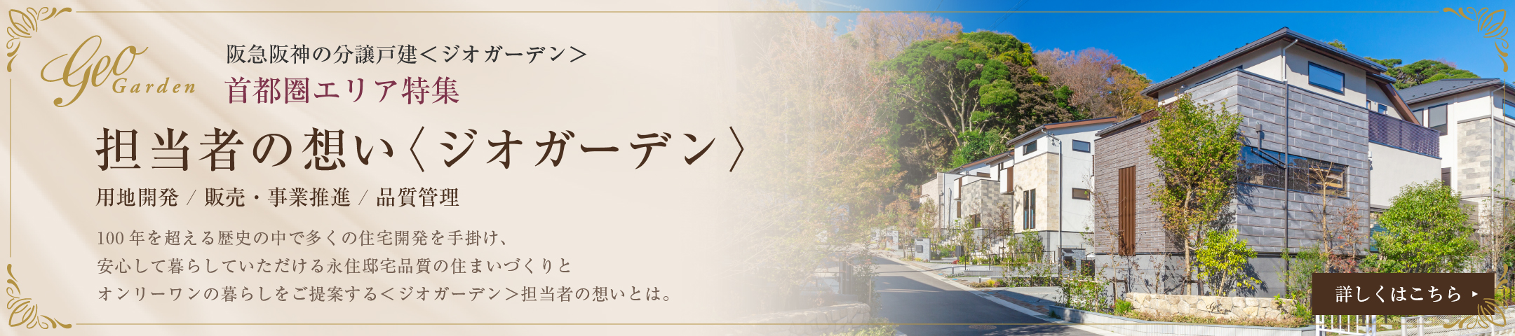 担当者の想い〈ジオガーデン〉