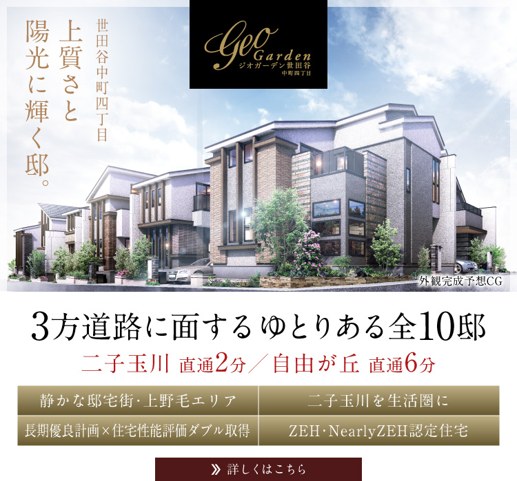ジオガーデン世田谷中町四丁目