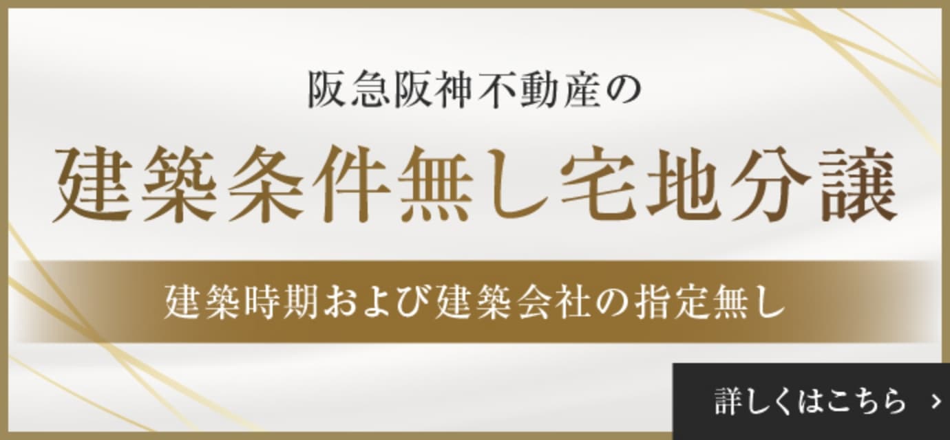 建築条件無し宅地分譲