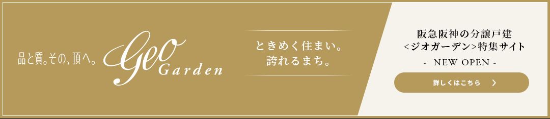 ジオガーデンについて