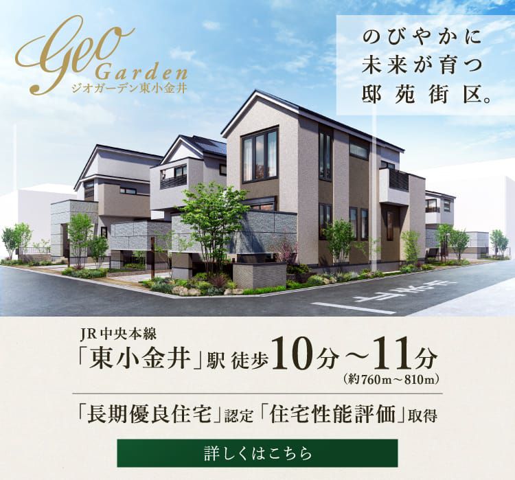 ジオガーデン東小金井