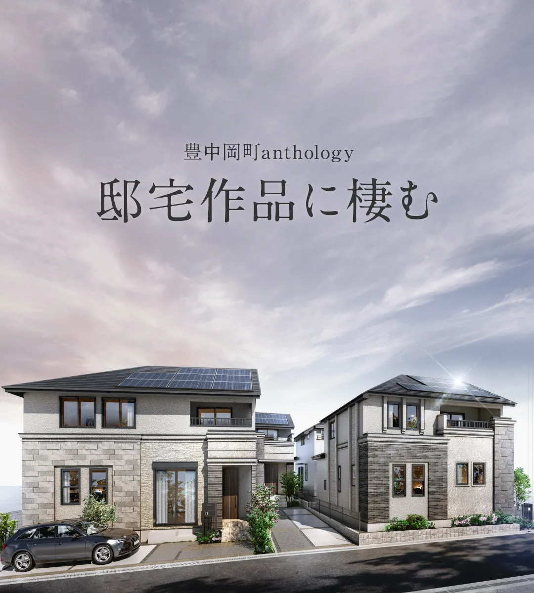 ジオガーデン豊中岡町北