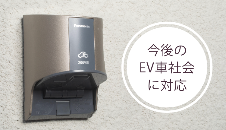 EV対応コンセント