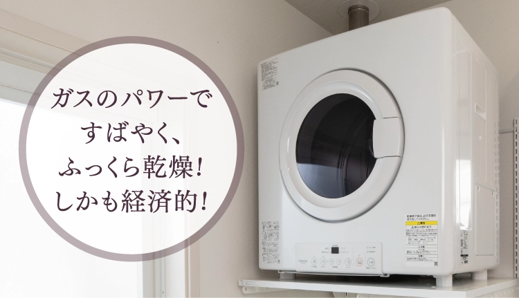 ガス衣類乾燥機 乾太くん