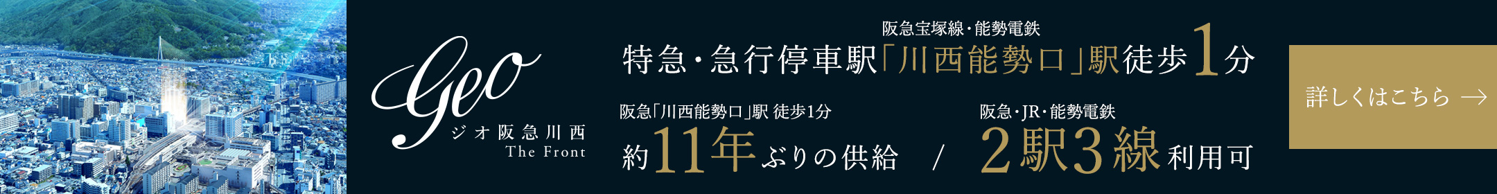 ジオ阪急川西 The Front
