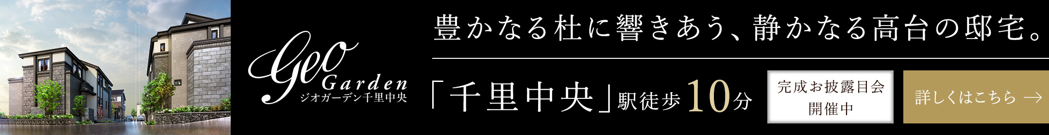 ジオガーデン千里中央