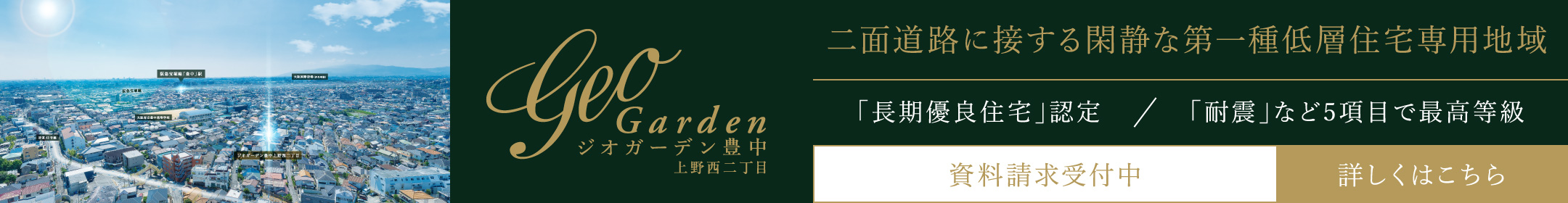 ジオガーデン豊中上野西2丁目