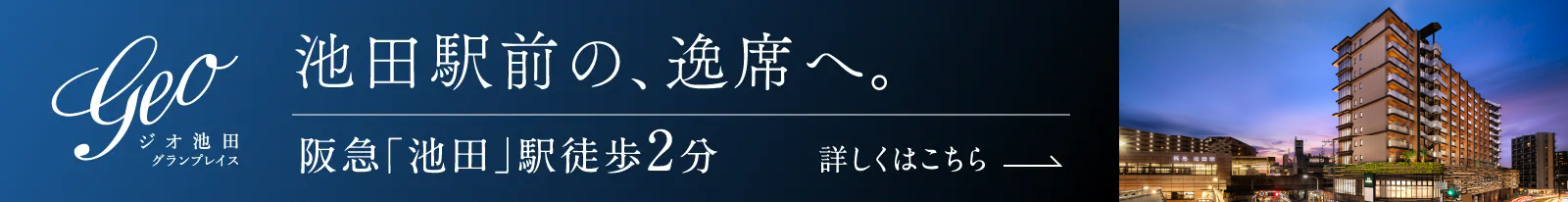 ジオ池田グランプレイス