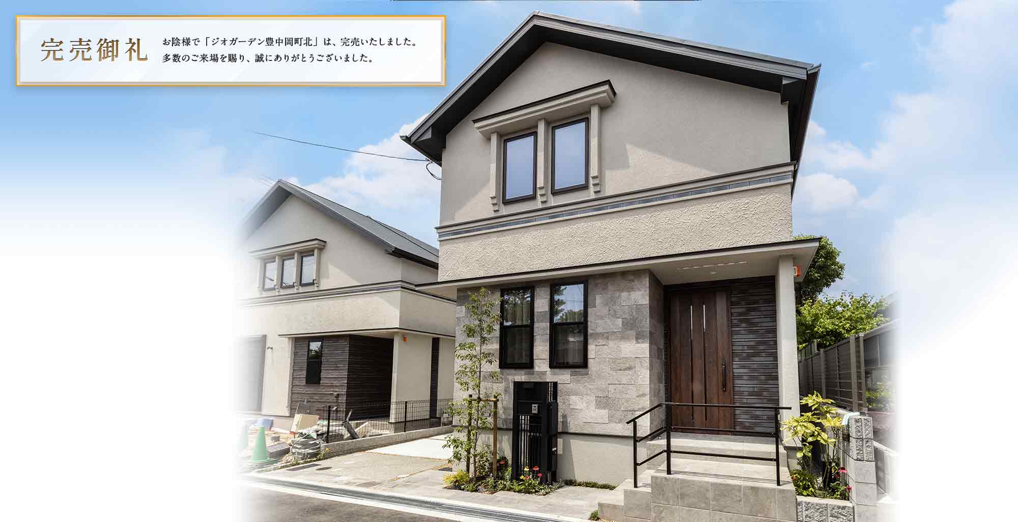 ジオガーデン豊中岡町北