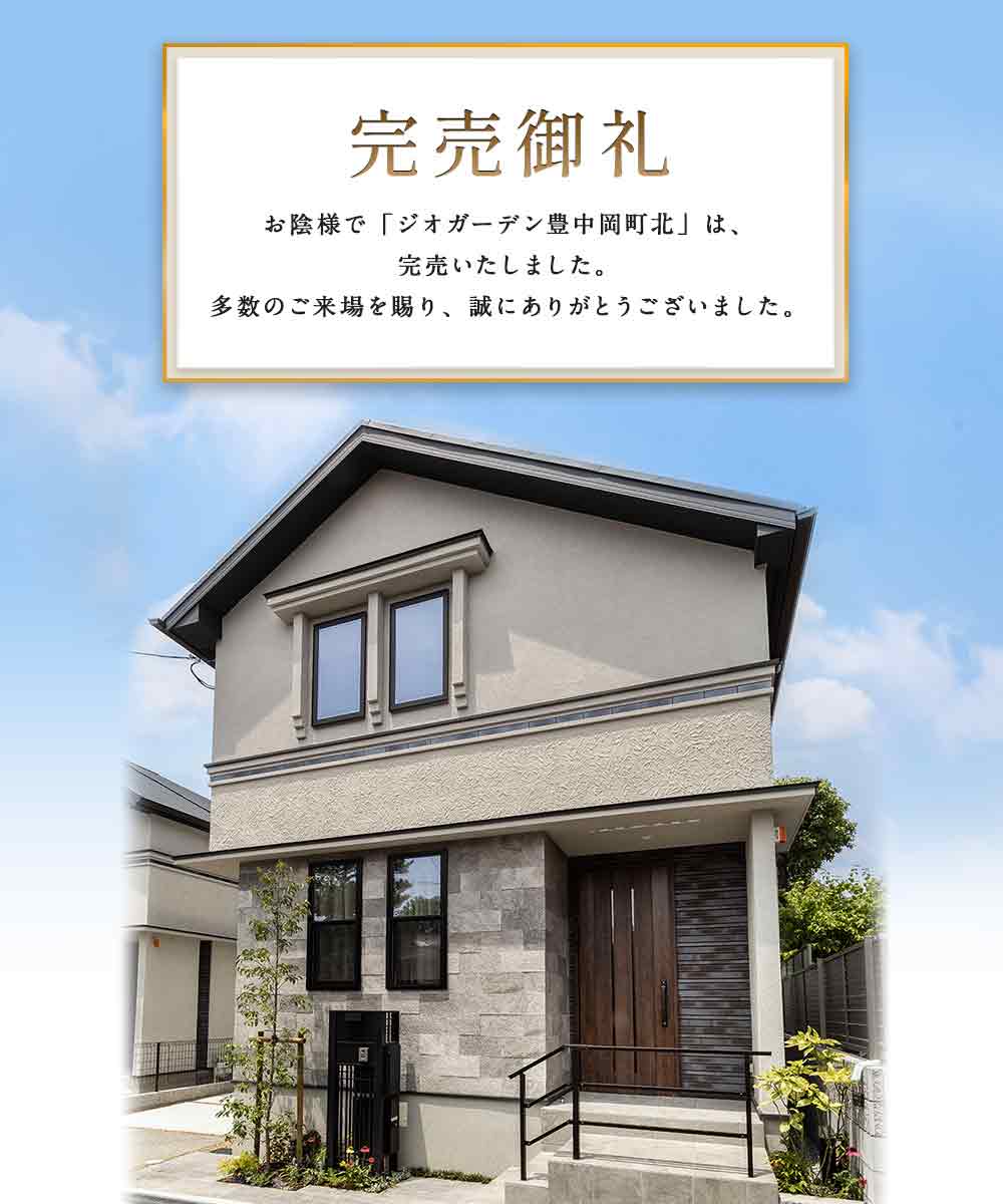 ジオガーデン豊中岡町北