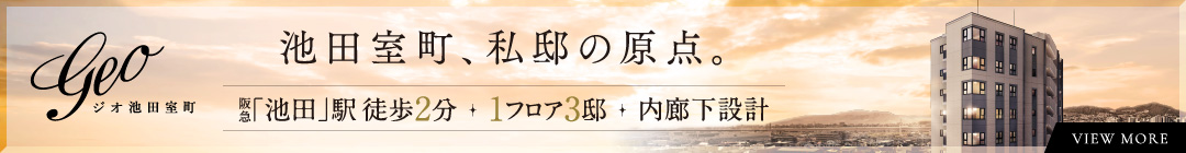 ジオ池田室町