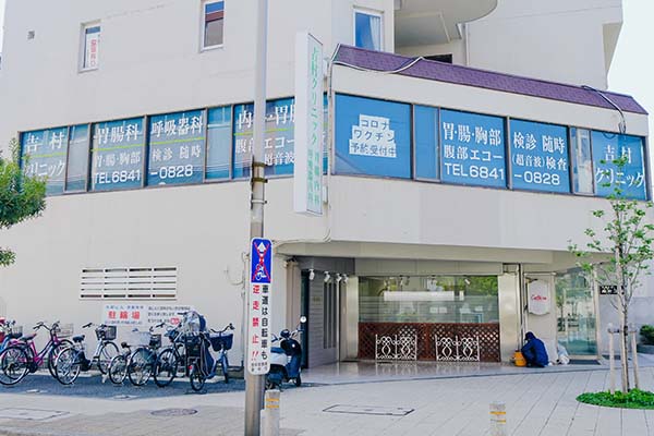 吉村クリニック
