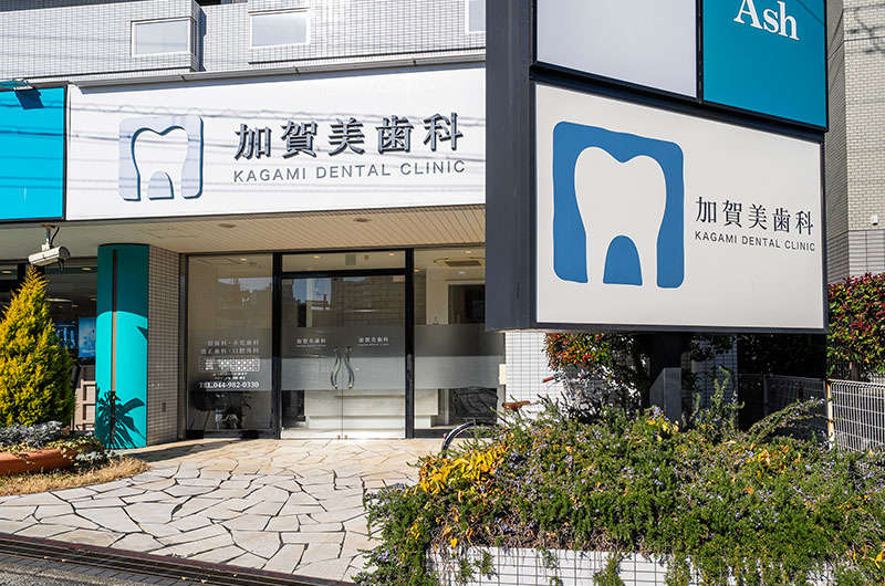 加賀美歯科