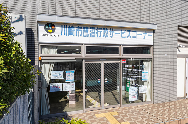 川崎市宮前区役所鷺沼行政サービスセンター
