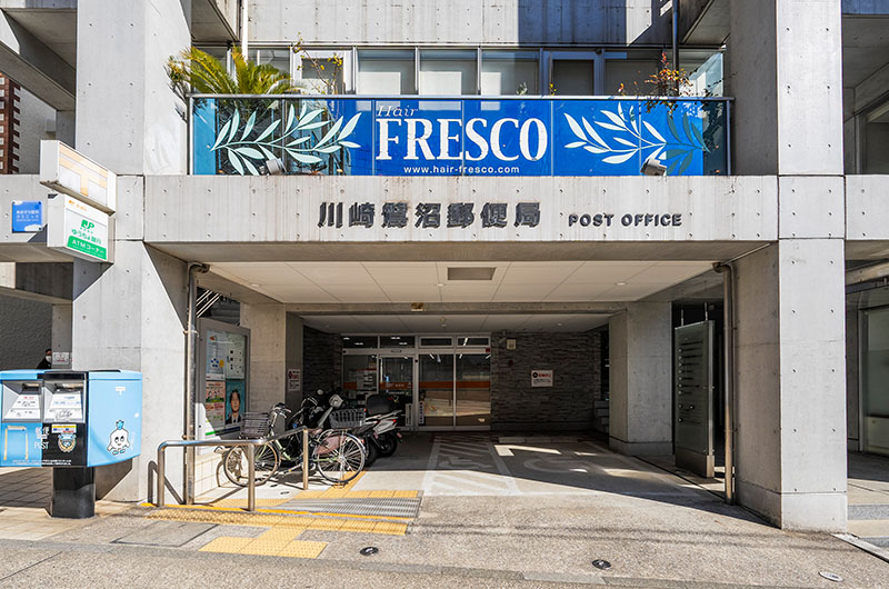 川崎鷺沼郵便局