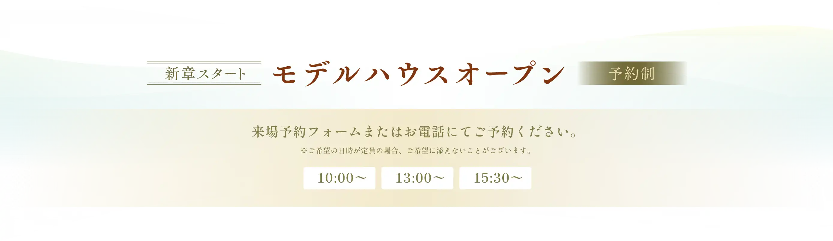 モデルハウスオープン