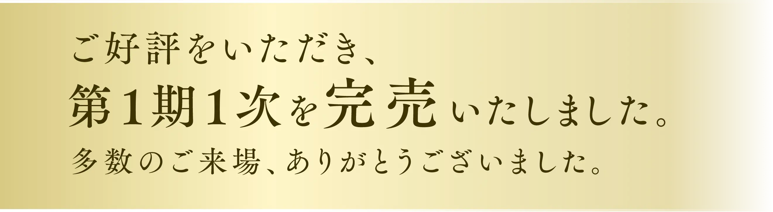 完売御礼