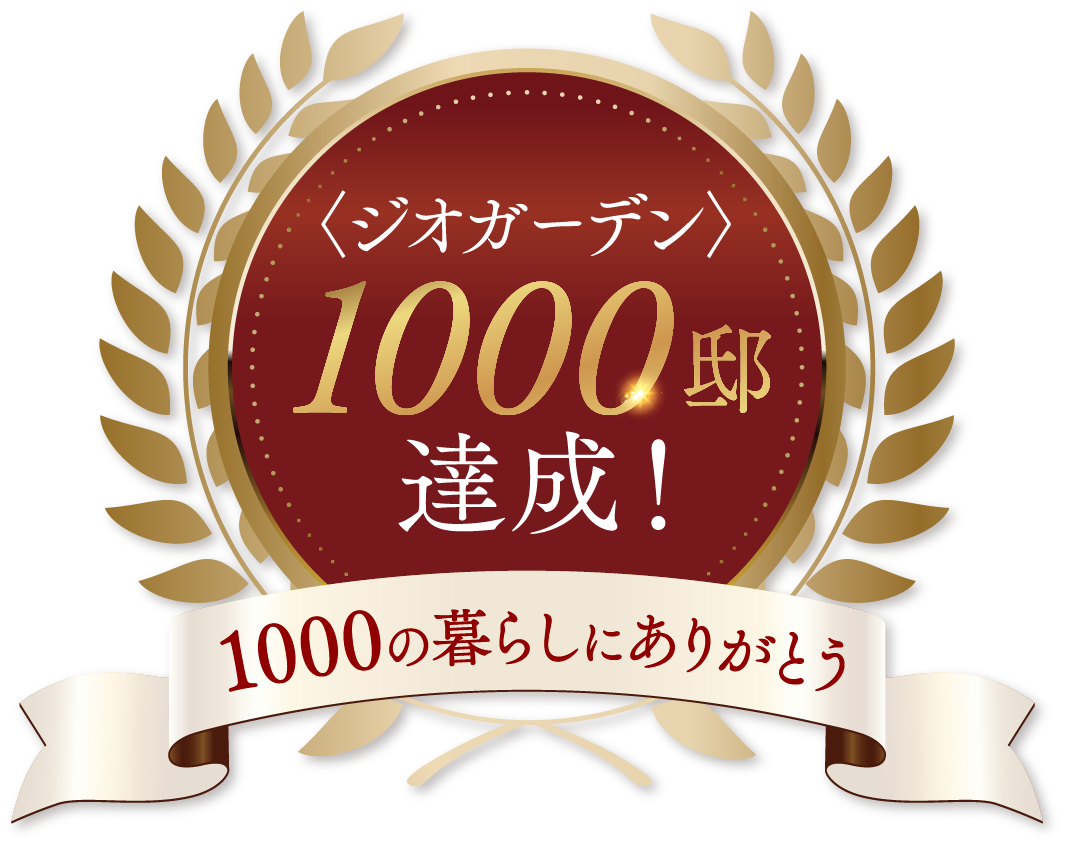＜ジオガーデン＞1000邸達成！1000の暮らしにありがとう