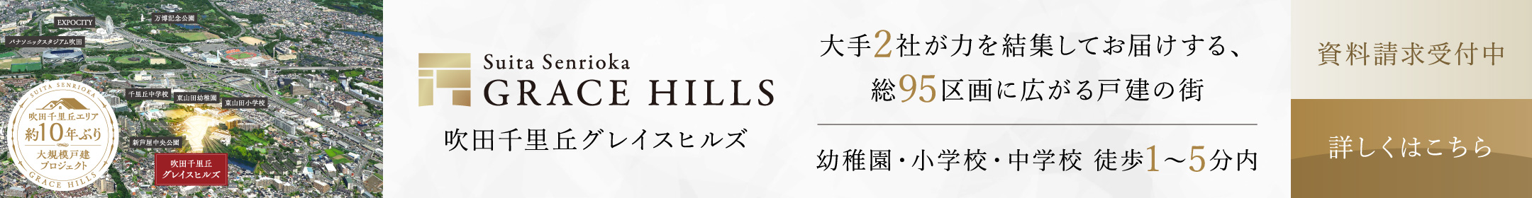 吹田千里丘グレイスヒルズ