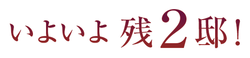 いよいよ残２邸