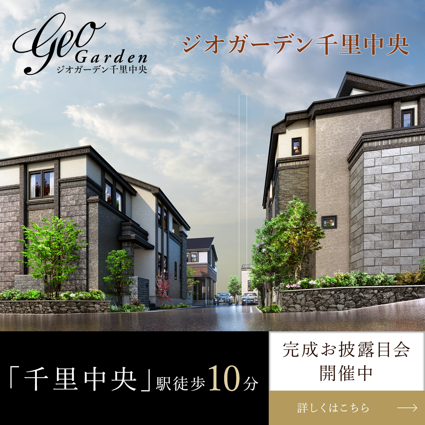 ジオガーデン千里中央
