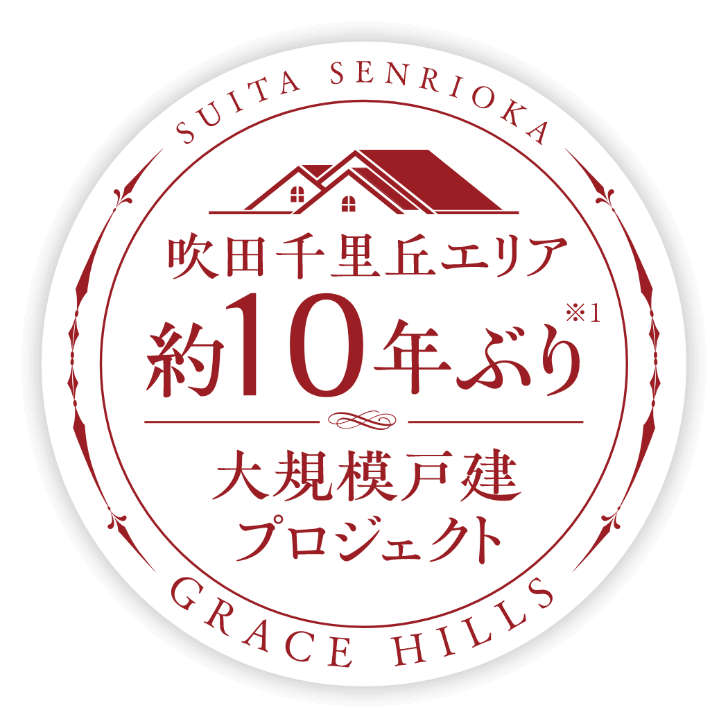 吹田千里丘エリア　約10年ぶり大規模戸建プロジェクト