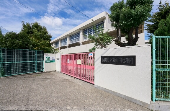 東山田幼稚園