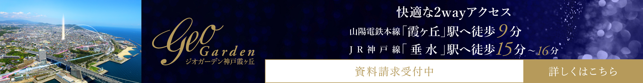 ジオガーデン神戸霞ヶ丘