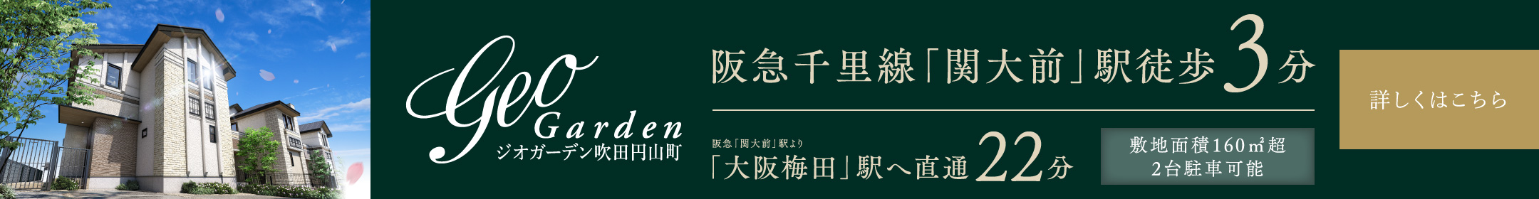 ジオガーデン吹田円山町