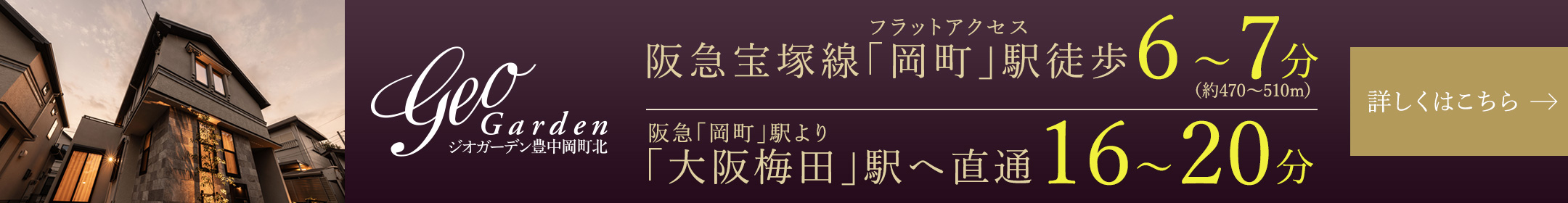 ジオガーデン豊中岡町北