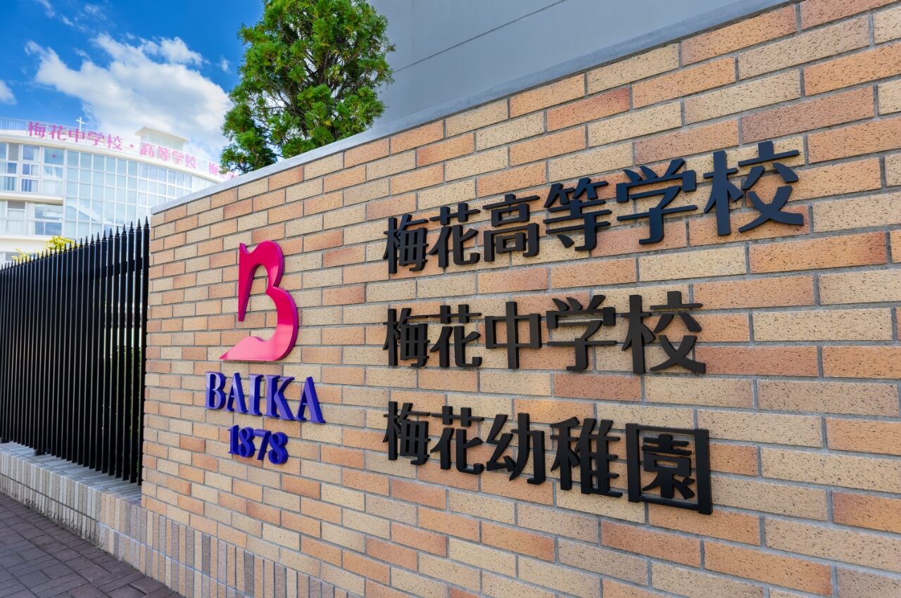 梅花幼稚園