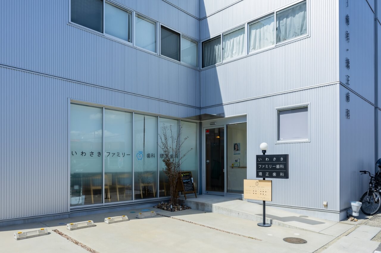 いわさきファミリー歯科・矯正歯科