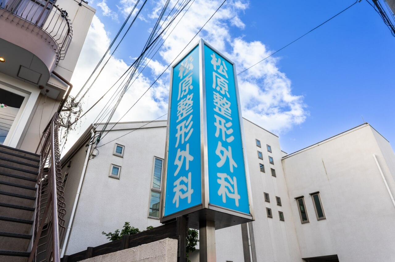 松原整形外科