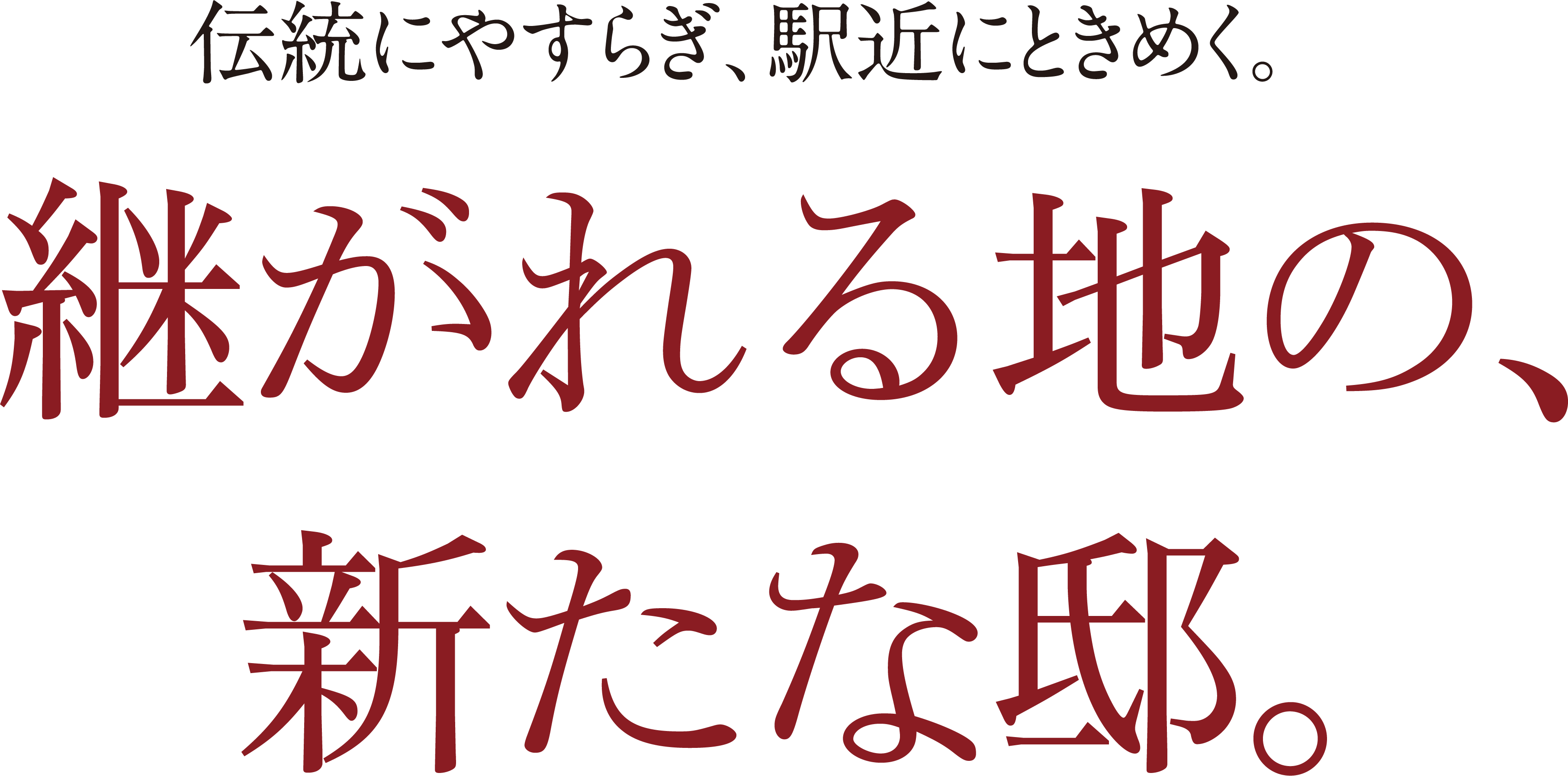 ジオガーデン池田宇保町　継がれる地の、新たな邸。