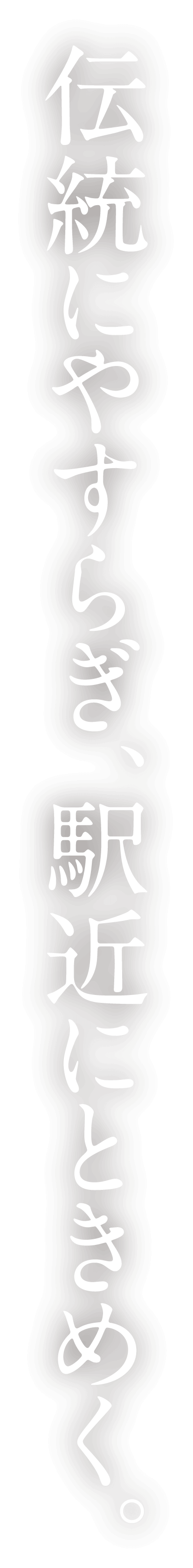 伝統にやすらぎ、駅近いにときめく