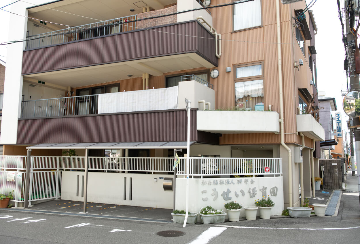 こうせい保育園