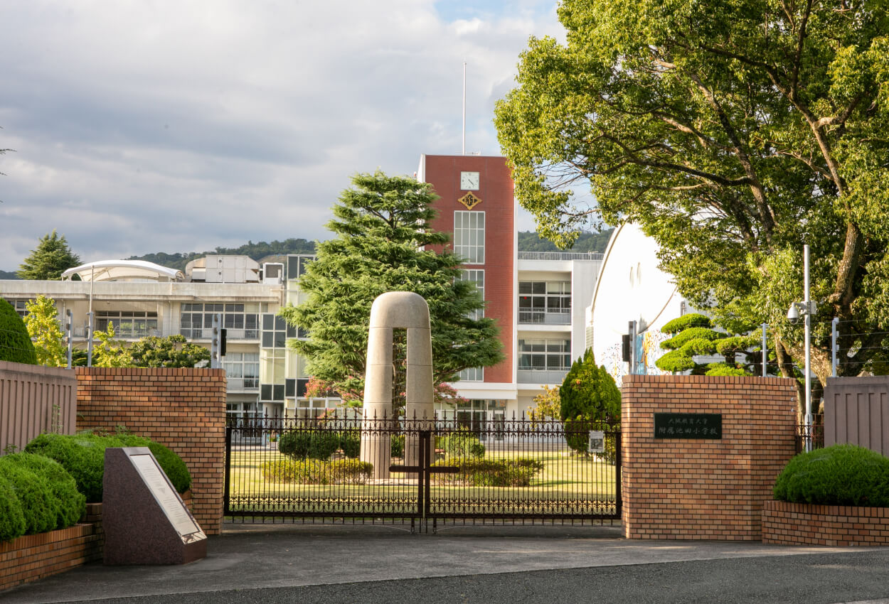 大阪教育大学付属池田小学校・中学校・高等学校