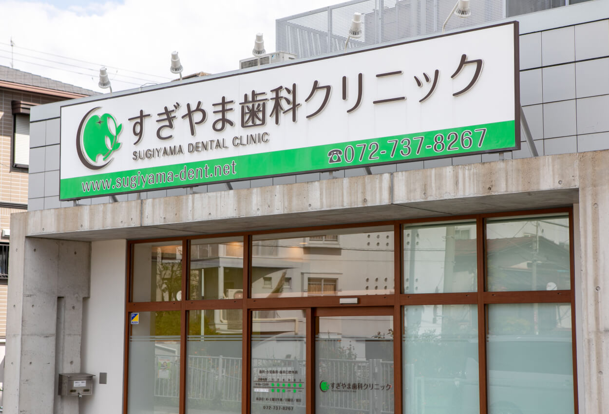 すぎやま歯科クリニック