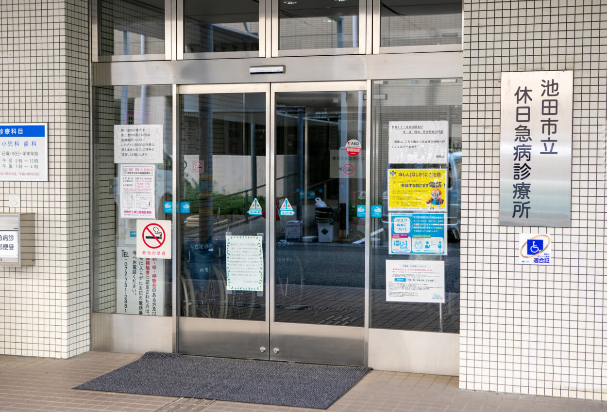 池田市休日急病診療所