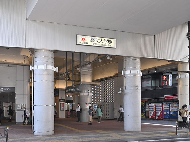 「都立大学」駅