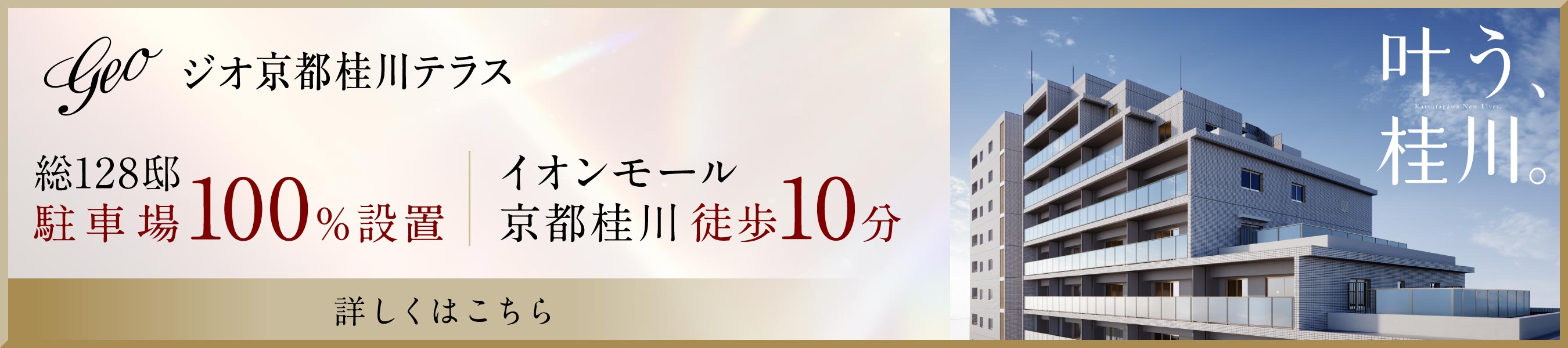 ジオ京都桂川テラス