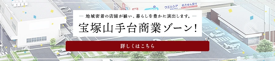 地域密着の店舗が揃い、暮らしを豊かに演出します。宝塚山手台商業ZONE!