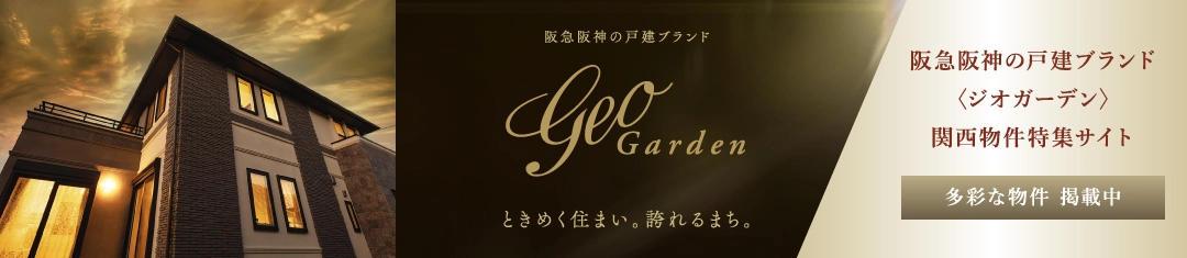 ジオガーデン 特集サイト