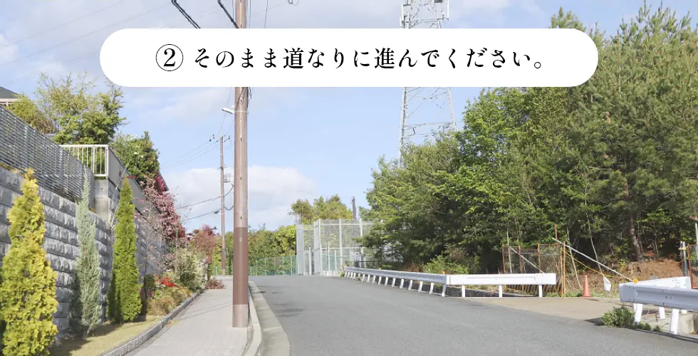 そのまま道なりに進んでください。